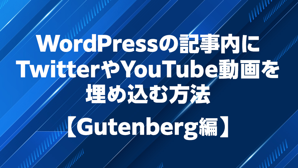 Wordpressの投稿記事内にtwitterやyoutubeを埋め込む方法 Gutenberg編 More Web