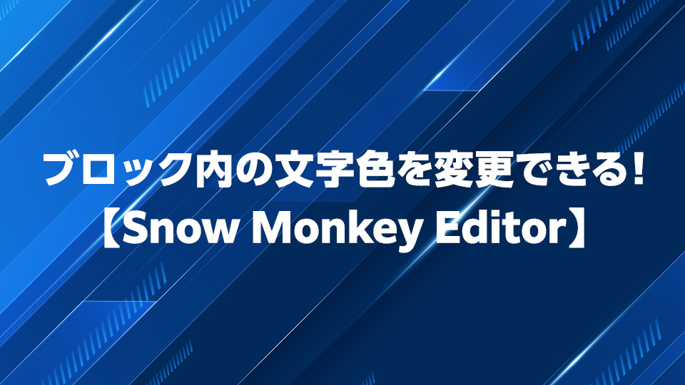 Snow Monkey Editor ブロック内の一部の文字色を変更できるプラグイン More Web