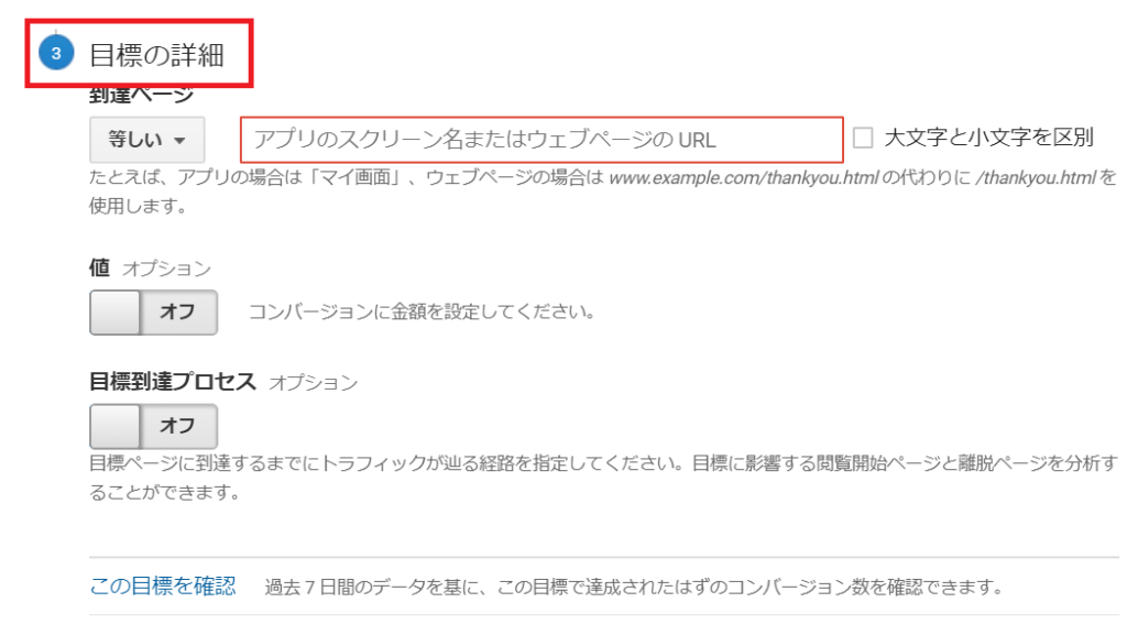 Googleアナリティクス「目標の詳細」