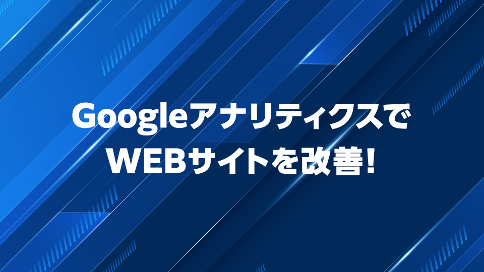 GoogleアナリティクスでWEBサイトを改善！