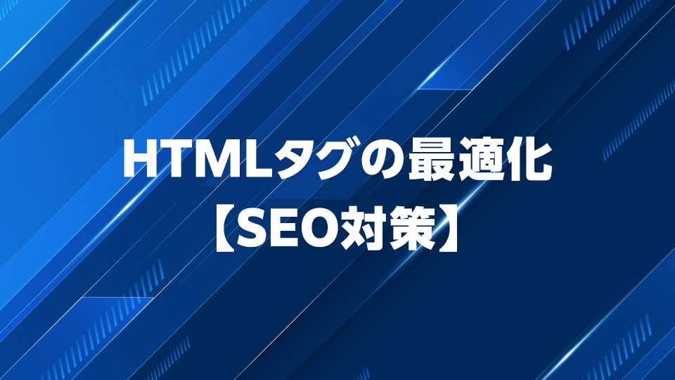 【SEO対策】HTMLタグの最適化