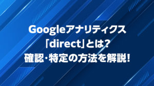 Googleアナリティクス「direct」とは？