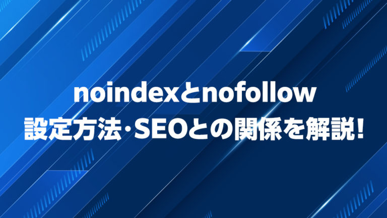 noindexとnofollowの違いを解説！