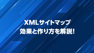 XMLサイトマップ効果と作り方を解説！