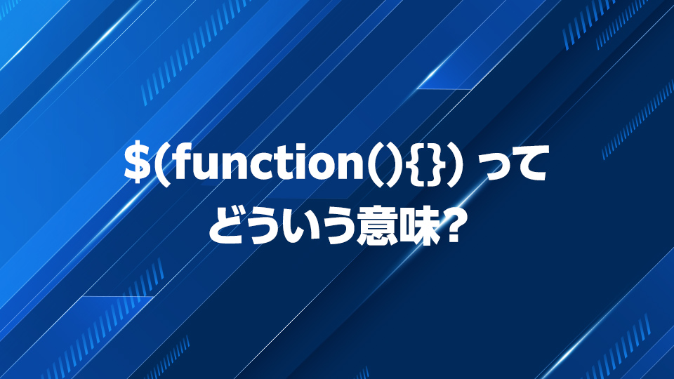 $(function(){})ってどういう意味？