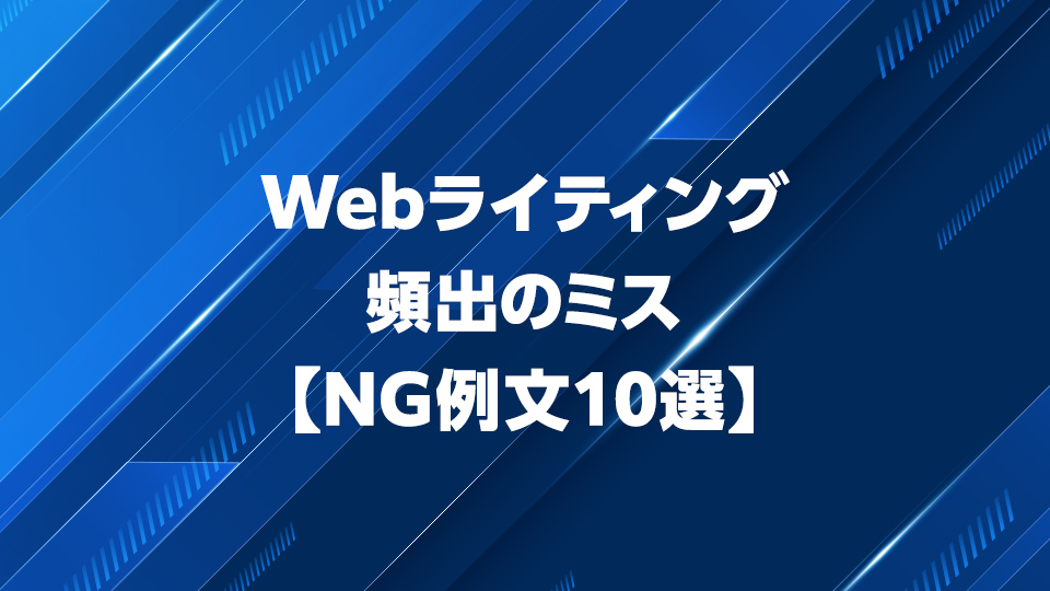 【NG例文10選】Webライティングで頻出のミスを現役SEOディレクターが紹介！
