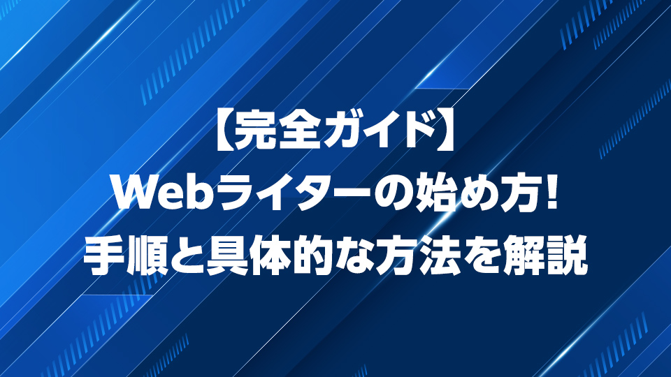 【完全ガイド】Webライターの始め方！手順と具体的な方法をイチから解説